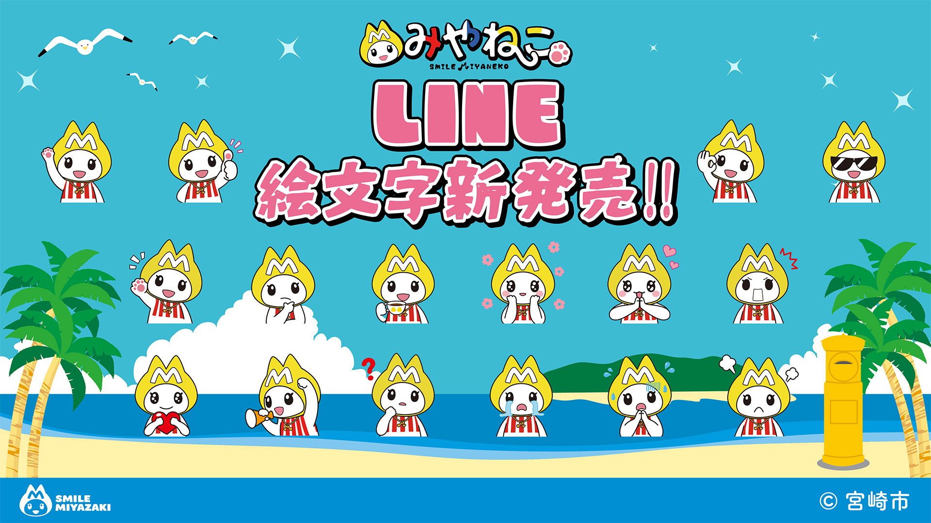 みやねこLINE絵文字新発売!!